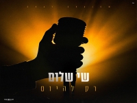 שי שלום בסינגל חדש - "רק להיום"