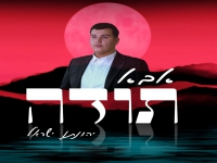 יהונתן ישראל פורץ בסינגל בכורה - "אבא תודה"
