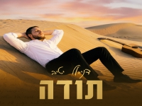 דניאל יטיב בסינגל חדש - "תודה"
