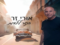 אורי זר בסינגל חדש - "חוזר לילדות"