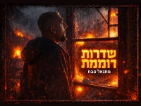 מתנאל סבח בסינגל חדש - "שדרות דוממת"