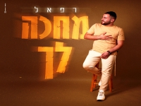 רפאל שילוני בסינגל חדש - "מחכה לך"