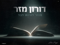 דורון מזר בסינגל חדש - "מוזר להיות לבד"