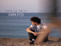 דניאל בן שימול פורץ בסינגל בכורה - "פתאום"