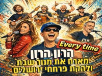 הרון הרון מארח את מנור שבת - "Every Time"