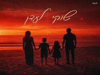 יאנג בוטה בסינגל חדש - "שוקי לעדן"