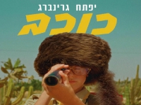 יפתח גרינברג פורץ בסינגל בכורה - "כוכב"