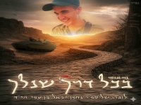 נוי אגסי בבלדה עצובה - "בכל דרך שנלך"
