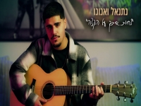 נתנאל ואנונו בסינגל בכורה - "לחיות איתך על הקצה"