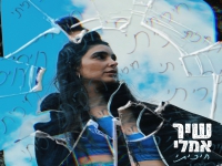 שיר אמלי בסינגל חדש - "חיכיתי"