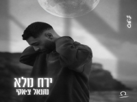 נתנאל צ'אקי בסינגל חדש - "ירח מלא"