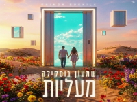 שמעון בוסקילה בסינגל חדש - "מעליות"