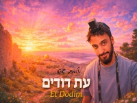 אלמוג טויטו בקאבר מחודש - "עת דודים כלה"