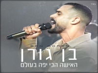 בן גורן בקאבר מחודש - "האישה הכי יפה בעולם"