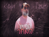 קובי צור בקאבר מחודש - "המחר"