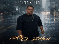 רון אהרוני בקאבר מחודש - "מאוהב בגשם"