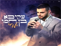 עקיבא בן חמו בקאבר מחודש - "ילדי"