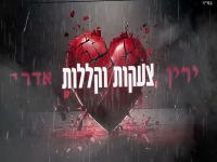 ירין אדרי בקאבר מחודש - "צעקות וקללות"