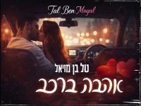 טל בן מויאל בקאבר מחודש - "אהבה ברכב"
