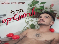 אופק יפרח אזולאי בקאבר מחודש - "מה לי ולרומנטיקה"