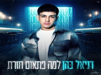 דניאל כהן פורץ בסינגל בכורה - "למה פתאום חזרת"