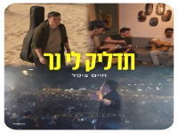 חיים ציפל בסינגל חדש - "תדליק לי נר"