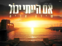 שילה אליה בסינגל חדש - "אם הייתי יכול"