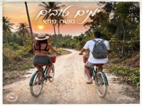 משה פרץ בסינגל חדש - "ימים טובים"