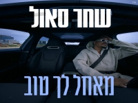 שחר סאול בסינגל חדש - "מאחל לך טוב"