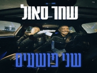 שחר סאול בסינגל חדש - "שני פושעים"