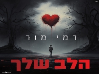 רמי מור בסינגל חדש - "הלב שלך"