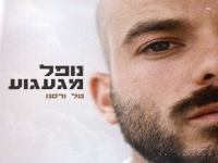 טל ורסנו בבלדה מרגשת - "נופל מגעגוע"