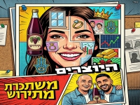 היוצרים בסינגל קצבי - "משתכרת מתירוש"