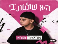 אריאל אזולאי בסינגל חדש - "היא שולטת בי"