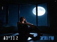 קורין גמליאל בבלדה מרגשת - "2 בלילה"