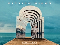 איתי לוי בבלדה מרגשת - "בשעות הבודדות"