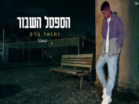 נתנאל ברק בקאבר מחודש - "הספסל השבור"
