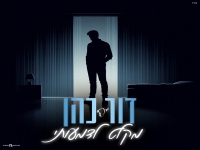 דור כהן בקאבר מחודש - "מקלט לדמעותיי"