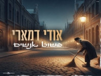 אודי דמארי בקאבר מחודש - "פשוט אנשים"