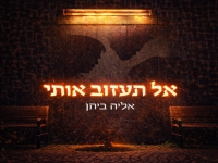 אליה ביתן בקאבר מחודש - "אל תעזוב אותי"