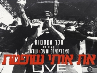 סאבלימינל והצל & שראל לייב 2026 - "את אותי שופטת"