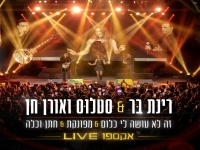 רינת בר & סטלוס ואורן חן לייב - "מחרוזת מפונקת"