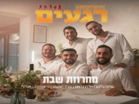 צח חכים & להקת רגעים בדואט - "מחרוזת שבת 2026"