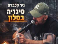 ניר קלברס פורץ בסינגל בכורה - "סיגריה בסלון"