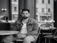 סדיאל בכר בסינגל חדש - "אי אפשר להסביר"