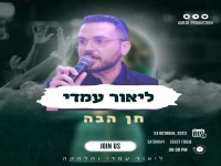 ליאור עמדי בפיוט מחודש - "חן הבה"