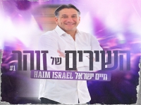 חיים ישראל שר זוהר - "מחרוזת השירים של זוהר 2026"