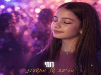 רומי קוגן פורצת בסינגל בכורה - "מסיבה של מחשבות"