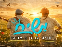 אביה שרמן & אביעד בדואט - "משיח"