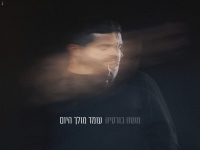 משה כורסיה בסינגל חדש - "עומד מולך היום"